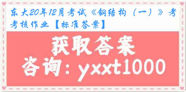 东大20年12月考试《钢结构（一）》考核作业【标准答案】