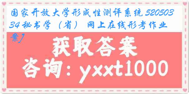 国家开放大学形成性测评系统 5205034 秘书学（省） 网上在线形考作业[答案]