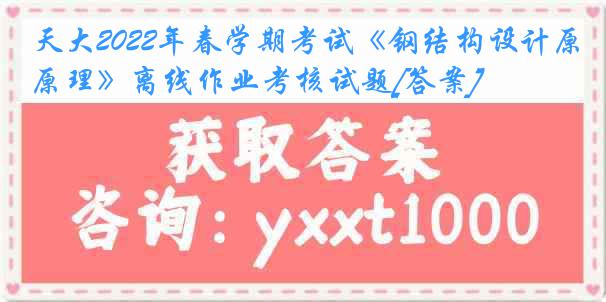 天大2022年春学期考试《钢结构设计原理》离线作业考核试题[答案]