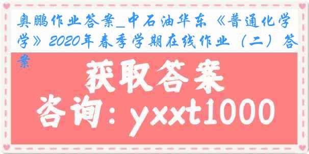 奥鹏作业答案_中石油华东《普通化学》2020年春季学期在线作业（二）答案