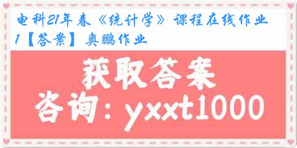 电科21年春《统计学》课程在线作业1【答案】奥鹏作业