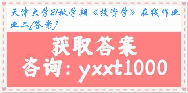 天津大学21秋学期《投资学》在线作业二[答案]