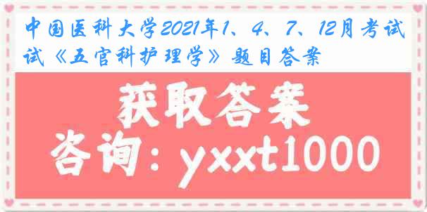 中国医科大学2021年1、4、7、12月考试《五官科护理学》题目答案