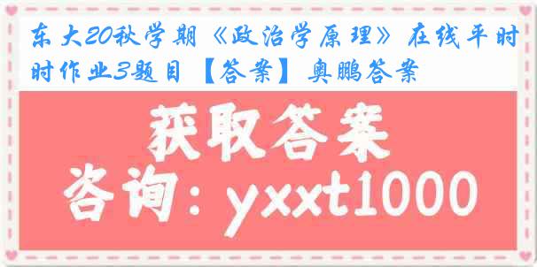 东大20秋学期《政治学原理》在线平时作业3题目【答案】奥鹏答案