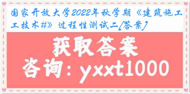 国家开放大学2022年秋学期《建筑施工技术#》过程性测试二[答案]