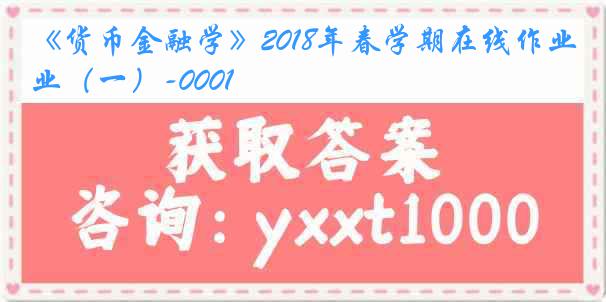 《货币金融学》2018年春学期在线作业（一）-0001