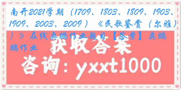 南开2021学期（1709、1803、1809、1903、1909、2003、2009 ）《民歌鉴赏（尔雅）》在线奥鹏作业题目【答案】奥鹏作业