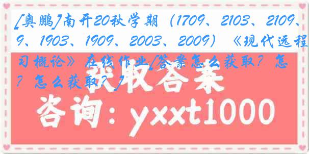 [奥鹏]南开20秋学期（1709、2103、2109、1903、1909、2003、2009）《现代远程学习概论》在线作业[答案怎么获取？怎么获取？]