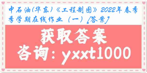 中石油(华东)《工程制图》2022年春季学期在线作业（一）[答案]