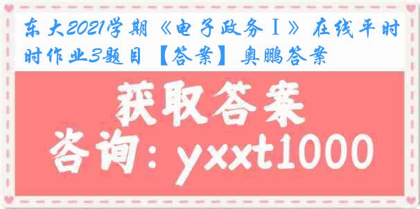 东大2021学期《电子政务Ⅰ》在线平时作业3题目【答案】奥鹏答案