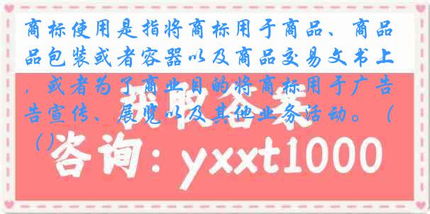 商标使用是指将商标用于商品、商品包装或者容器以及商品交易文书上，或者为了商业目的将商标用于广告宣传、展览以及其他业务活动。（）
