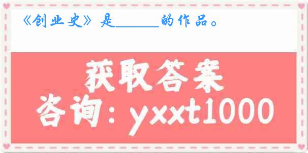 《创业史》是_____的作品。
