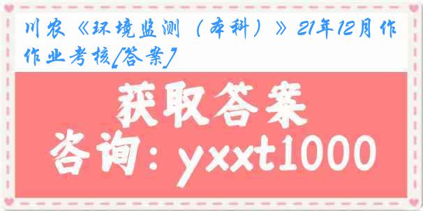 川农《环境监测（本科）》21年12月作业考核[答案]