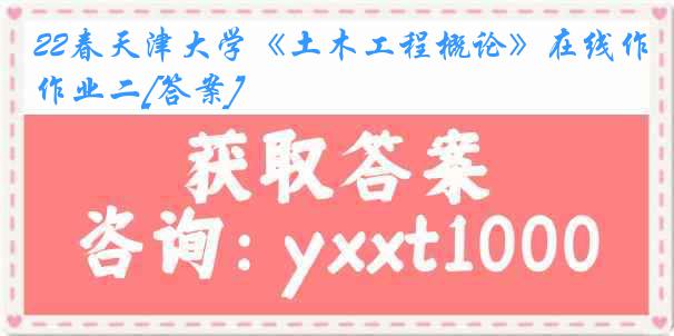 22春天津大学《土木工程概论》在线作业二[答案]