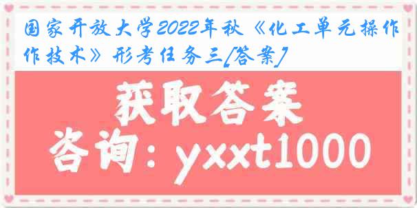 国家开放大学2022年秋《化工单元操作技术》形考任务三[答案]