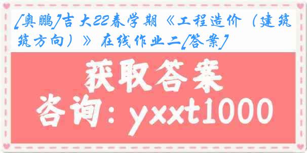 [奥鹏]吉大22春学期《工程造价（建筑方向）》在线作业二[答案]