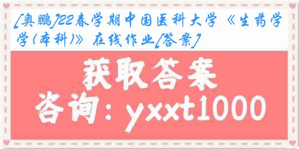 [奥鹏]22春学期中国医科大学《生药学(本科)》在线作业[答案]