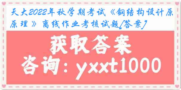 天大2022年秋学期考试《钢结构设计原理 》离线作业考核试题[答案]