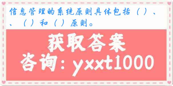 信息管理的系统原则具体包括（ ）、（ ）和（ ）原则。
