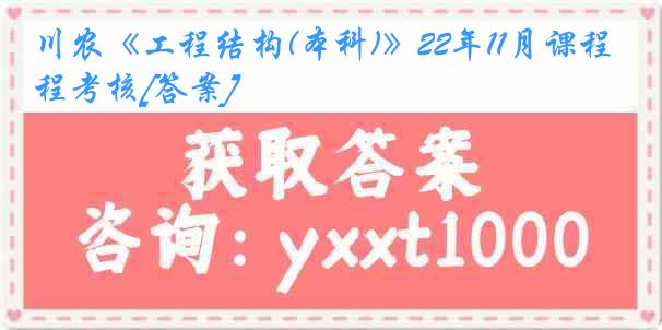 川农《工程结构(本科)》22年11月课程考核[答案]