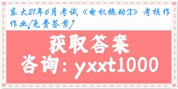 东大21年6月考试《电机拖动X》考核作业[免费答案]