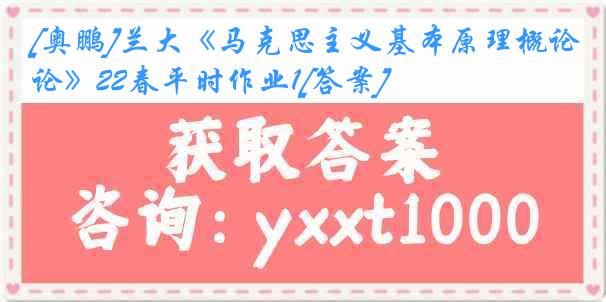 [奥鹏]兰大《马克思主义基本原理概论》22春平时作业1[答案]