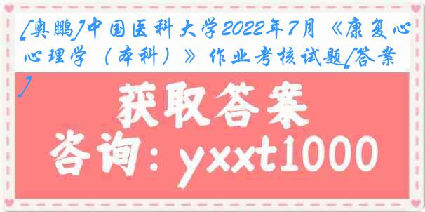 [奥鹏]中国医科大学2022年7月《康复心理学（本科）》作业考核试题[答案]