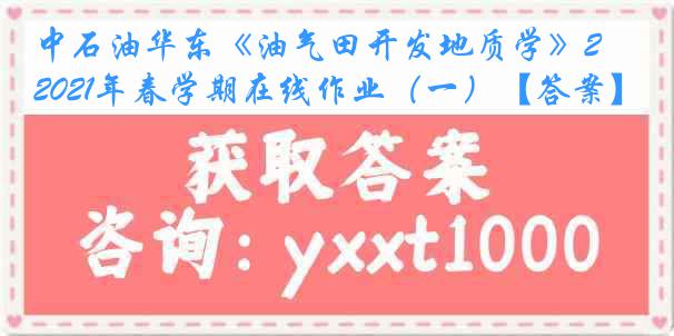 中石油华东《油气田开发地质学》2021年春学期在线作业（一）【答案】