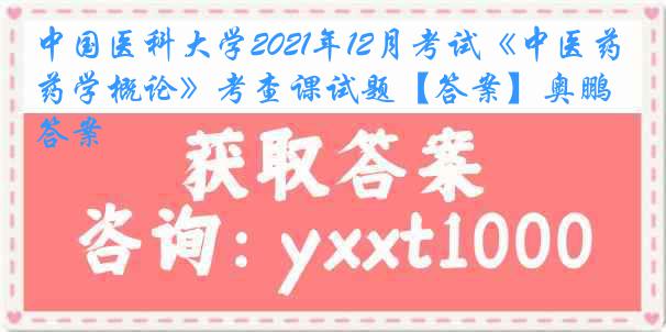 中国医科大学2021年12月考试《中医药学概论》考查课试题【答案】奥鹏答案