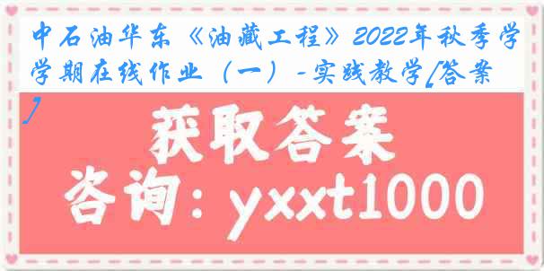 中石油华东《油藏工程》2022年秋季学期在线作业（一）-实践教学[答案]