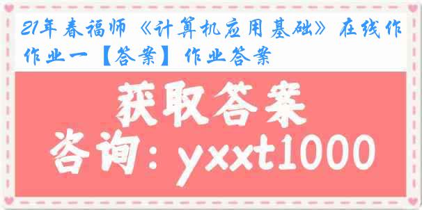 21年春福师《计算机应用基础》在线作业一【答案】作业答案
