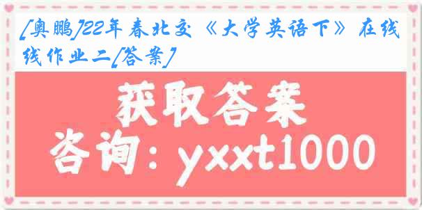 [奥鹏]22年春北交《大学英语下》在线作业二[答案]