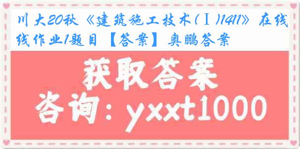 川大20秋《建筑施工技术(Ⅰ)1411》在线作业1题目【答案】奥鹏答案