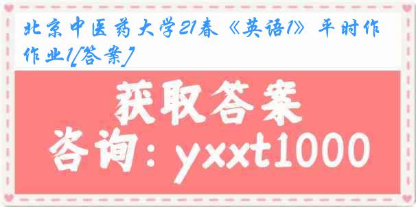 北京中医药大学21春《英语1》平时作业1[答案]