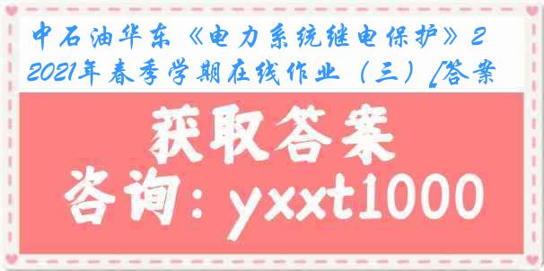 中石油华东《电力系统继电保护》2021年春季学期在线作业（三）[答案]