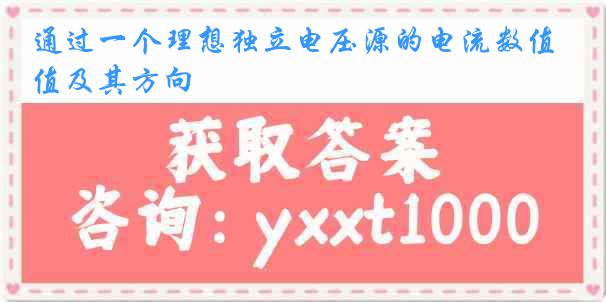 通过一个理想独立电压源的电流数值及其方向