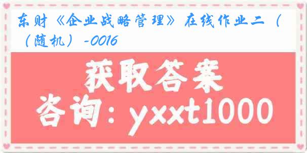 东财《企业战略管理》在线作业二（随机）-0016