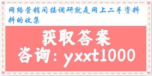 网络营销间接调研就是网上二手资料的收集
