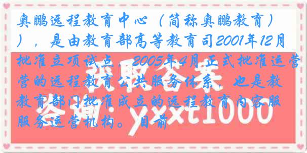 奥鹏远程教育中心（简称奥鹏教育），是由教育部高等教育司2001年12月批准立项试点，2005年4月正式批准运营的远程教育公共服务体系，也是教育部门批准成立的远程教育内容服务运营机构。 目前