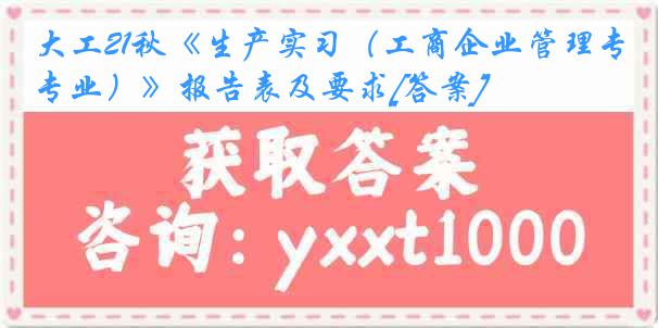 大工21秋《生产实习（工商企业管理专业）》报告表及要求[答案]
