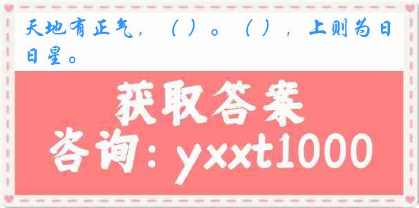 天地有正气，（ ）。（ ），上则为日星。