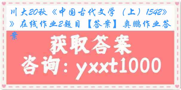 川大20秋《中国古代文学（上）1542》在线作业2题目【答案】奥鹏作业答案