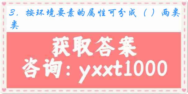 3．按环境要素的属性可分成（ ）两类