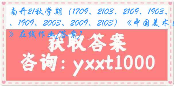 南开21秋学期（1709、2103、2109、1903、1909、2003、2009、2103）《中国美术史》在线作业[答案]