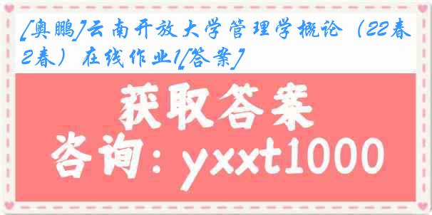 [奥鹏]云南开放大学管理学概论（22春）在线作业1[答案]