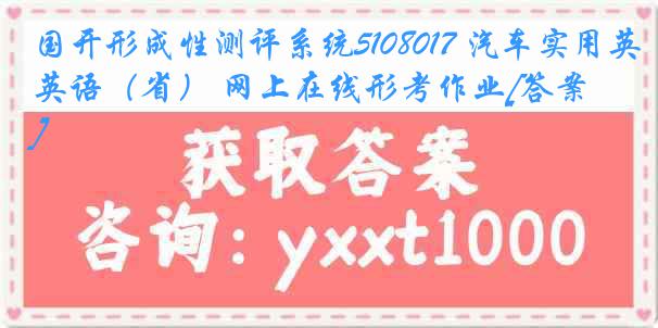 国开形成性测评系统5108017 汽车实用英语（省） 网上在线形考作业[答案]