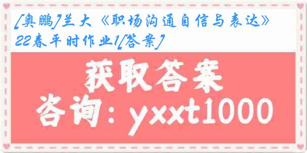 [奥鹏]兰大《职场沟通自信与表达》22春平时作业1[答案]