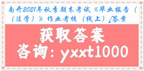 南开2021年秋季期末考试《毕业报告（法学）》作业考核（线上）[答案]