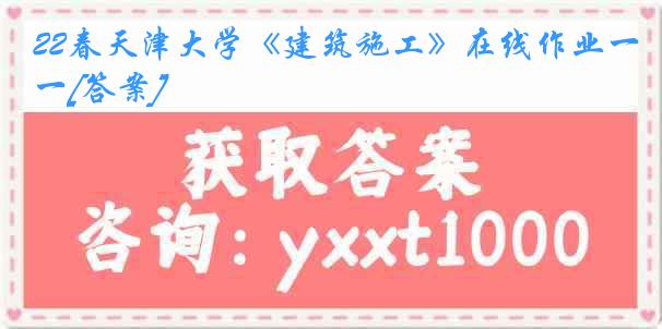 22春天津大学《建筑施工》在线作业一[答案]