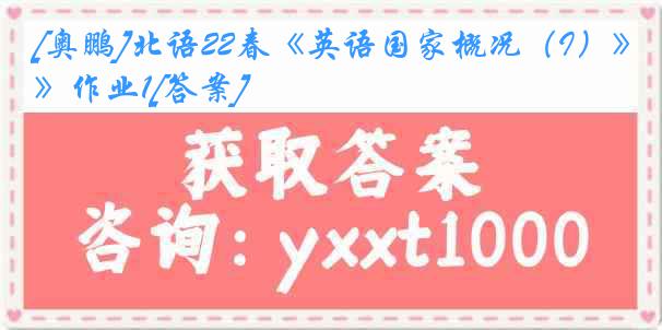 [奥鹏]北语22春《英语国家概况（I）》作业1[答案]